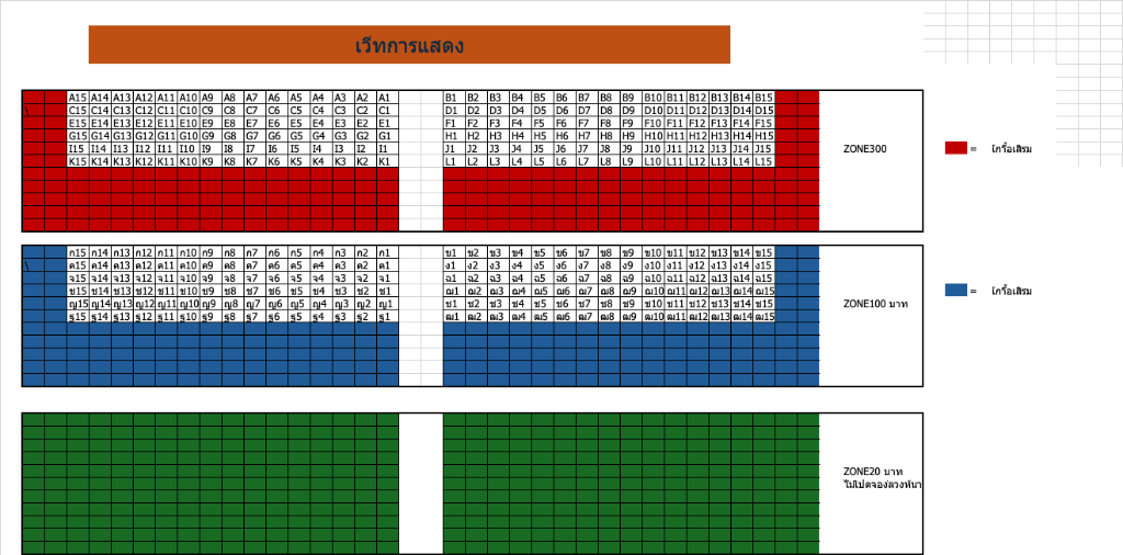 ผังที่นั่งต้นฉบับ